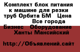 Комплект блок питания к машине для резки труб Орбита-БМ › Цена ­ 28 000 - Все города Бизнес » Оборудование   . Ханты-Мансийский